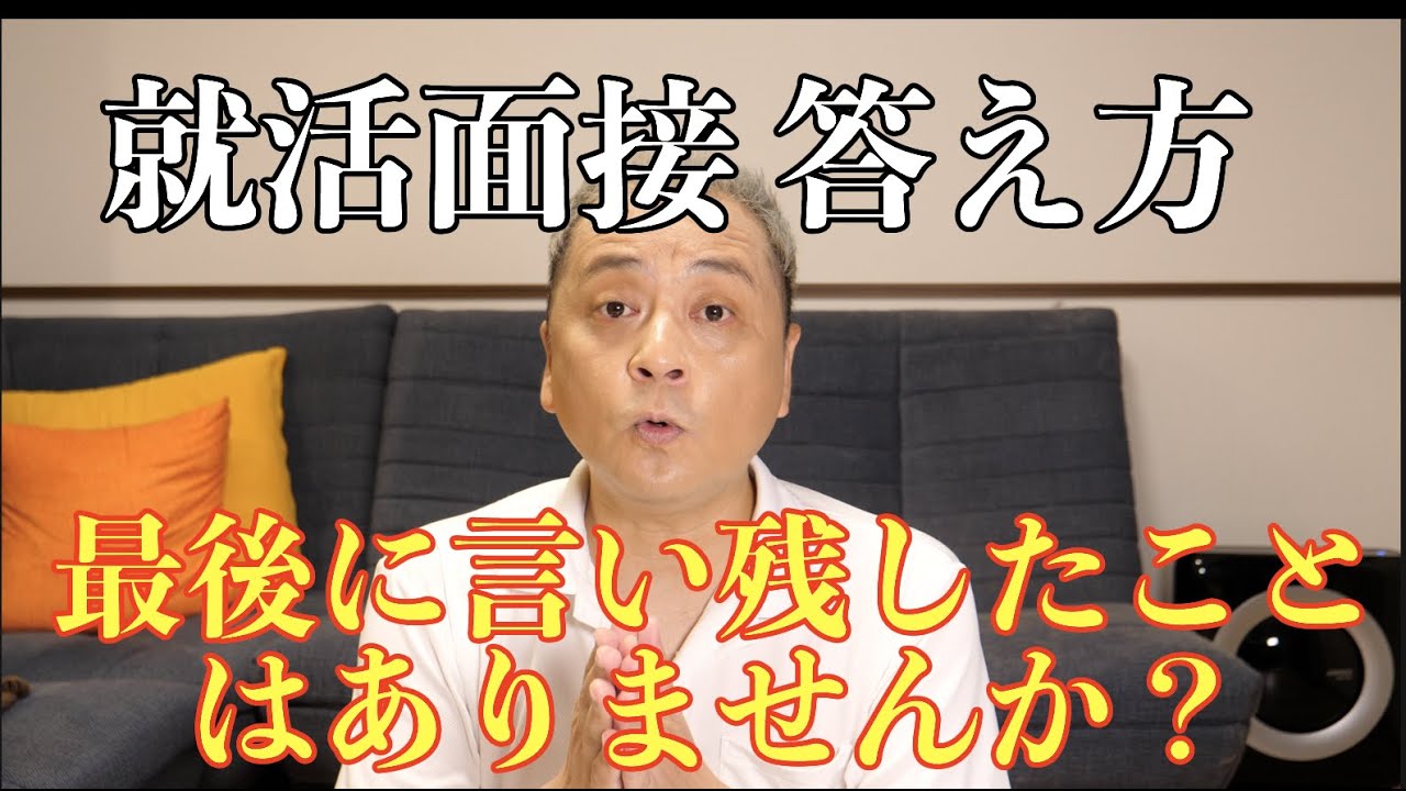 【就活】最後に言い残したことはないですか？