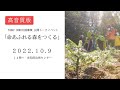 【高音質版】トークイベント「命あふれる森をつくる」【YouTubeライブ配信】