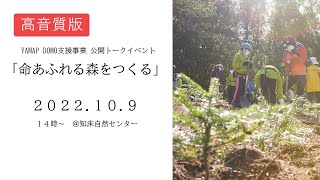 【高音質版】トークイベント「命あふれる森をつくる」【YouTubeライブ配信】