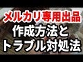 メルカリで専用出品ページを作る方法とトラブル対処法