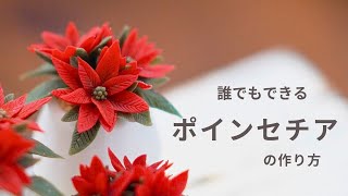粘土】クリスマスに飾りたいポインセチアの作り方/応用すればお花作り