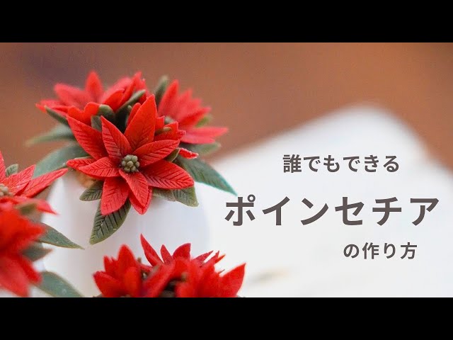 粘土】クリスマスに飾りたいポインセチアの作り方/応用すればお花作り