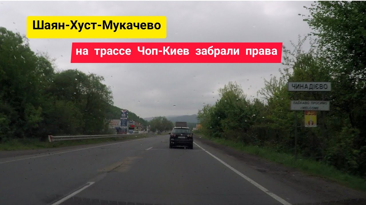 Состояние дороги Шаян - Хуст - Мукачево. Остановка Полицией, СОГ изъяла права на трассе Чоп-Киев