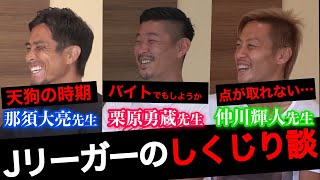 【横浜F・マリノス】Jリーガーの挫折とその学びとは！！？【しくじり先生風トーク第３弾】