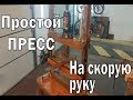 Простой стальной пресс на 12 тонн