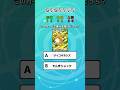 【ポケモンクイズ】Q083