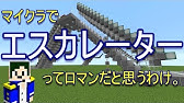 Minecraft エスカレーター Youtube