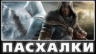 Пасхалки в Assassin's Creed - Revelations [Easter Eggs]