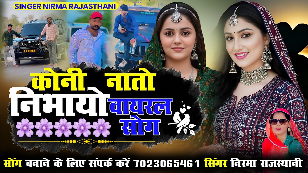 कोनी नातो निभायो !! वायरल सॉन्ग !! सिंगर निरमा राजस्थानी 