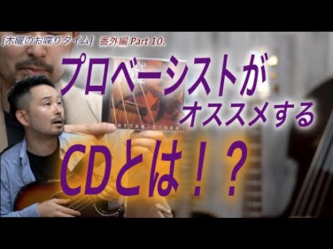 74 全ベーシスト必聴！？プロベーシストがオススメするCDとは
