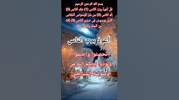 سورة الناس #الله#اكسبلور#allah #المصحف#حالات_واتس #نورالله#مؤمن#صلاة#god#latestnews#facts#usairforce