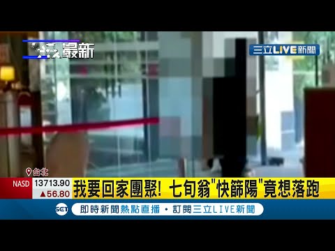 吵著要回家！七旬翁"快篩陽性"逃防疫旅館 嚇壞所有人 經過警方3小時安撫才說服老翁...│記者王家珩 鄭翔仁│【LIVE大現場】20210527│三立新聞台