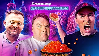 ДИСКРЕДИТАЦИЯ #3. Что наша жизнь? Икра!