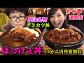 【大食い】岡山名物！デミカツ丼早食いチャレンジ【三宅智子】