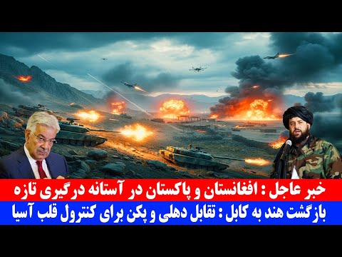 خبر عاجل افغانستان و پاکستان در آستانه درگیری تازه
