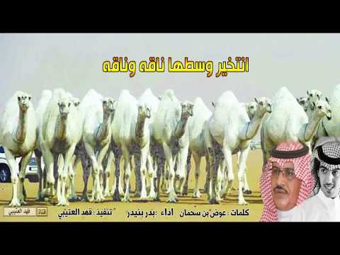 شيلة انتخير وسطها ناقه وناقه كلمات عوض بن سحمان اداء بدر بنيدر حماااسية طررب 2018 