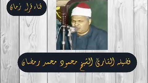 من التسجيلات النادره الشيخ محمود محمد رمضان يتلو من اول سوره طه