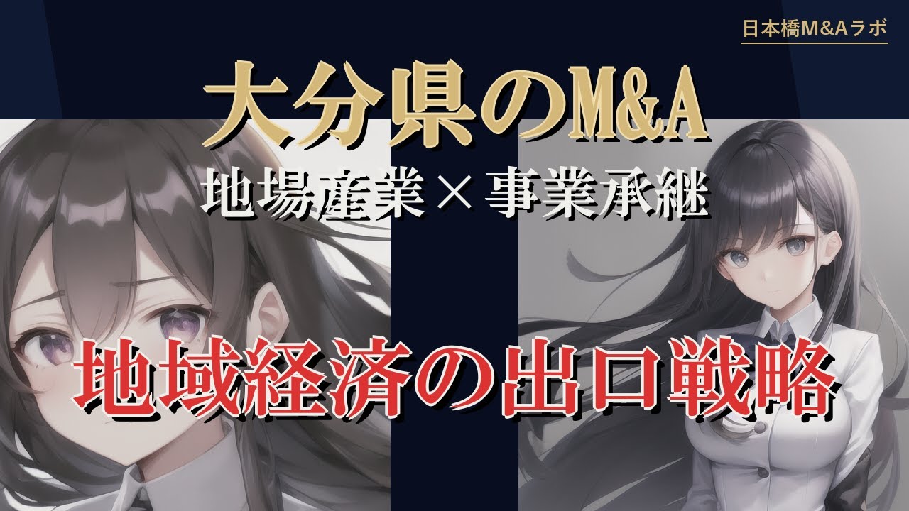 大分県のM&A・事業承継：地勢・産業構造から読み解く実務解説