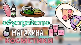 {💅} обустройство магазина косметики /toca_Dona/tocaboca{💋}