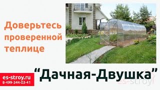 Теплица Дачная Двушка от компании Воля(, 2015-02-05T09:42:08.000Z)