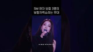 SM 여자 보컬 3명의 보컬차력쇼 #shorts