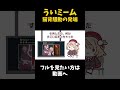 ういミーム猫背の発端 #しぐれうい #猫背