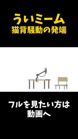 ういミーム猫背の発端 #しぐれうい #猫背