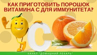Как приготовить витамин С для иммунитета? - Домашний лекарь - выпуск №208 Как приготовить витамин С для иммунитета? - Домашний лекарь - выпуск №208
