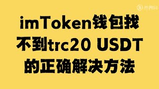 imtoken钱包找不到trc20 USDT的正确解决方法