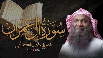 سورة آل عمران بصوت عذب وخاشع – الشيخ عادل الكلباني