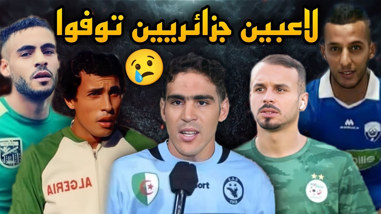 أشهر 10 لاعبين كرة قدم جزائريين توفوا رحمهم الله | ستنصدم من هذا اللاعب