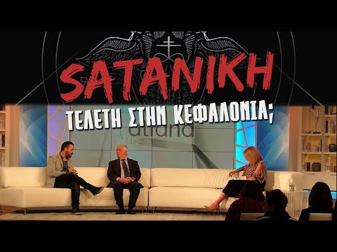 ΠΗΓΑ ΣΤΗΝ ΤΑΤΙΑΝΑ ΣΤΕΦΑΝΙΔΟΥ!! [Σατανιστές στην Κεφαλονιά;;] | Weirdo
