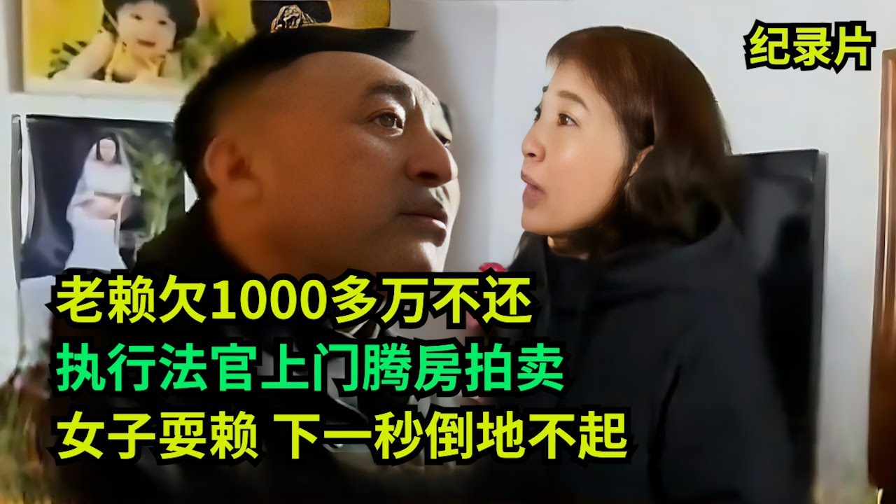 瞒着妻子借50万做生意全亏，执行法官上门腾房，妻子崩溃：拿什么还！ #老赖 #执行现场 #奇葩  #奇闻奇事 #社会百态