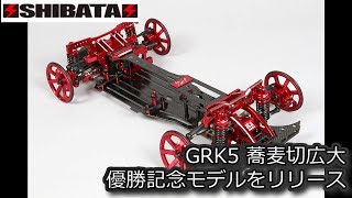 GRK4  蕎麦切広大D1GP参戦モデル  限定50台 shibata grk4 ⚡️SHIBATA⚡️GRK4 50台限定 蕎麦切広大選手D1GP参戦記念