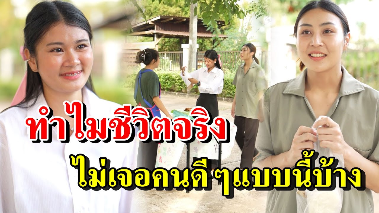 ทำไมชีวิตจริง ไม่เจอคนดีๆแบบนี้บ้าง