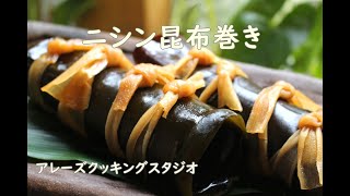 ニシン昆布巻き