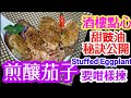 煎釀茄子🍆酒樓點心☕甜豉油製作💥秘訣公開💥點簡茄子先靚🍆😋今晚煮乜餸😋唔使頭痛👋🥘在🏠家食放心又健康👍Stuffed Eggplants with Sweet Soy Glaze