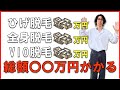 【男性医療脱毛】髭脱毛、全身脱毛、vio脱毛は総額いくら必要?おおよその目安を経験者がシュミレーションしてみた!