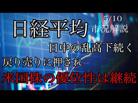 5/10【日経平均】SQ後も日中の乱高下続く！戻り売りに押され米国株の優位性は継続！