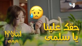 #ليه_لأ الموسم الثاني الحلقة 13: رانيا بتعاقب صلاح على حبه لواحدة تانية وبتضغط عليه بابنته