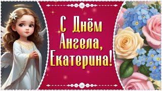 Именины Екатерины. Поздравления с Днём Ангела Екатерины. С Днем Екатерины