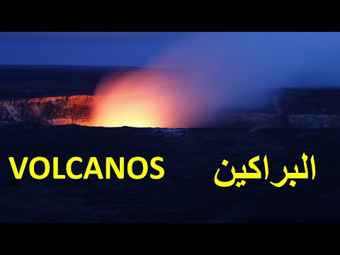 Volcanos | شرح درس البراكين واشكال الصخور النارية البركانية وتحت السطحية |جيولوجيا 3ث 2022