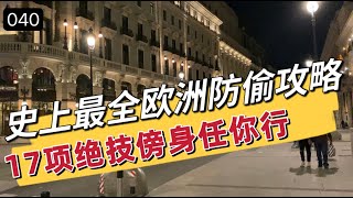 040史上最全欧洲防偷攻略，17项绝技傍身任你行/欧洲旅行踩雷集锦汇总/为什么出国