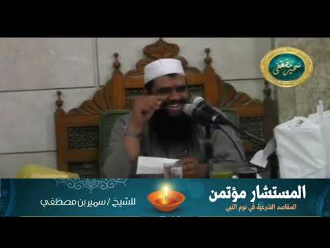 المستشار مؤتمن الشيخ سمير مصطفى