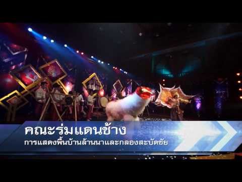 07-12-2013 Ep4 คนไทยขั้นเทพ (ตัวแทนภาคเหนือ) คณะร่มแดนช้าง