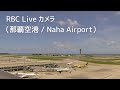 【LIVE】RBC 情報カメラ（那覇空港 Naha Airport)