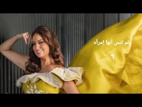 مسلسل ولم تنس أنها إمرأه الحلقة السادسة   7 2   06