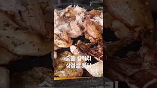 숯불 항아리 삼겹살 통닭 Charcoal-fired pot. Samgyeopsal whole chicken