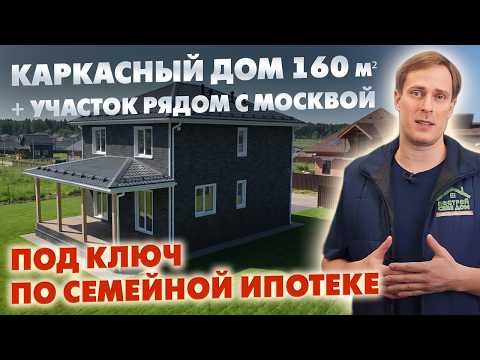Two-story frame house, 160 sq.m., turnkey + country plot near the Central Ring Road with a family...
