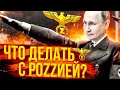 ВАЖНО❗️Что делать тем, кто ОСТАЛСЯ в РоZZии❓❗️